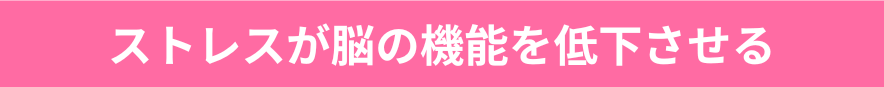ストレスが脳の機能を低下させる